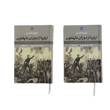 کتاب اروپا از دوران ناپلیون اثر دیوید تامسن نشر نی 2 جلدی