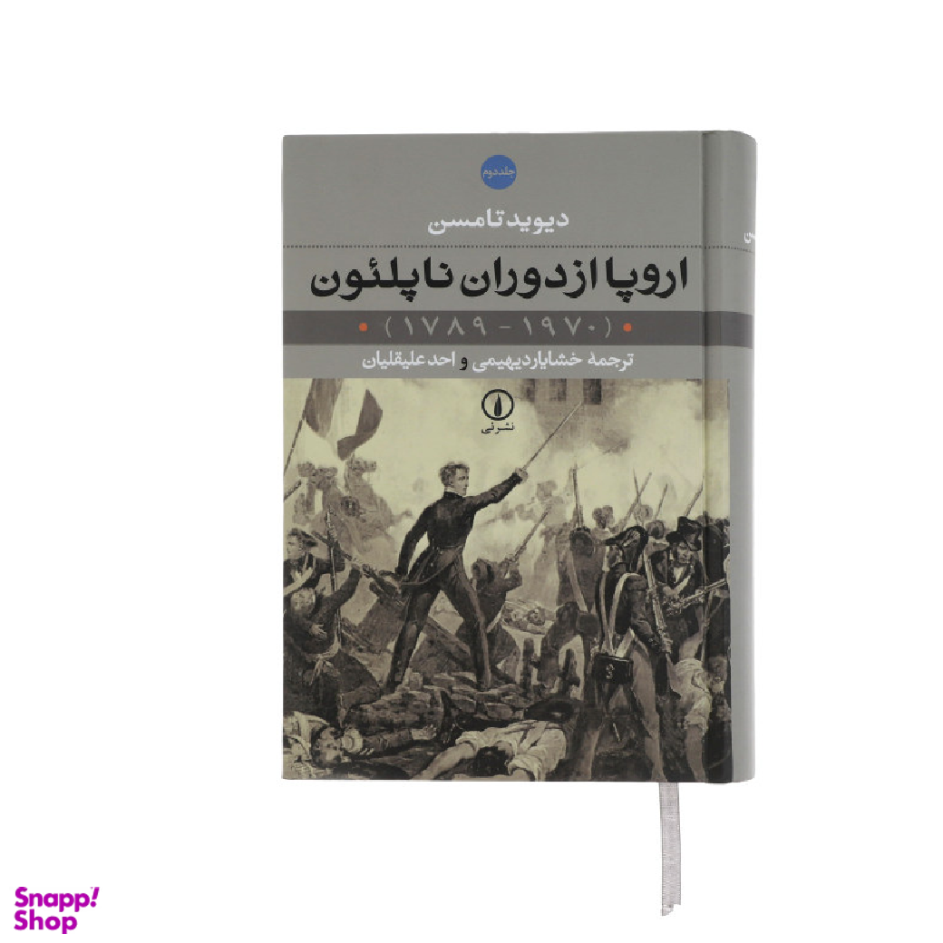 کتاب اروپا از دوران ناپلیون اثر دیوید تامسن نشر نی 2 جلدی