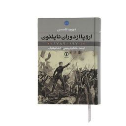 کتاب اروپا از دوران ناپلیون اثر دیوید تامسن نشر نی 2 جلدی