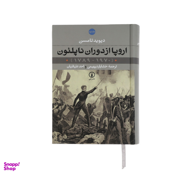 کتاب اروپا از دوران ناپلیون اثر دیوید تامسن نشر نی 2 جلدی