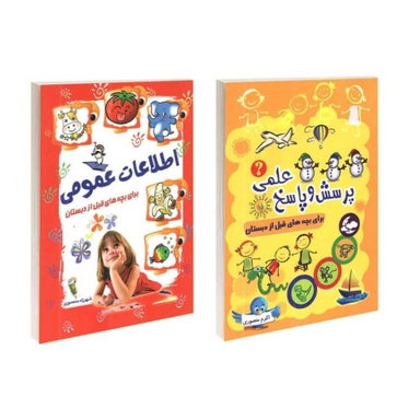 کتاب اطلاعات عمومی و پرسش و پاسخ بچه‌‌های قبل از دبستان انتشارات آشیانه برتر 2 جلدی