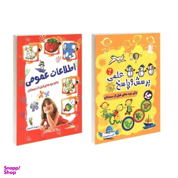 کتاب اطلاعات عمومی و پرسش و پاسخ بچه‌‌های قبل از دبستان انتشارات آشیانه برتر 2 جلدی