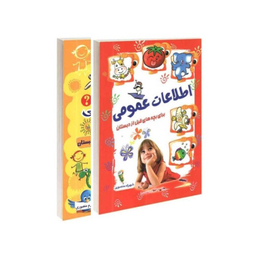 کتاب اطلاعات عمومی و پرسش و پاسخ بچه‌‌های قبل از دبستان انتشارات آشیانه برتر 2 جلدی