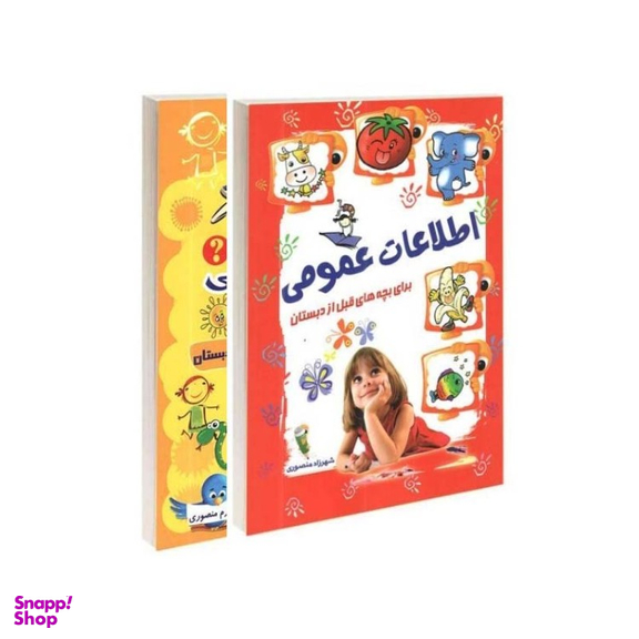 کتاب اطلاعات عمومی و پرسش و پاسخ بچه‌‌های قبل از دبستان انتشارات آشیانه برتر 2 جلدی