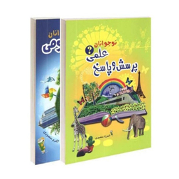 کتاب اطلاعات عمومی و پرسش و پاسخ برای نوجوان انتشارات آشیانه برتر 2 جلدی