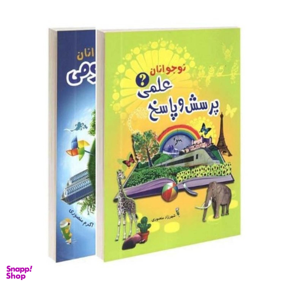 کتاب اطلاعات عمومی و پرسش و پاسخ برای نوجوان انتشارات آشیانه برتر 2 جلدی