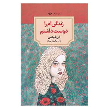 کتاب زندگی ام را دوست داشتم اثر ابی فبیاشی انتشارات دیدآور