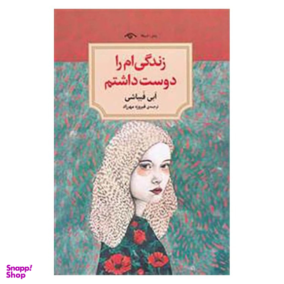 کتاب زندگی ام را دوست داشتم اثر ابی فبیاشی انتشارات دیدآور
