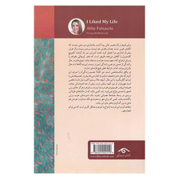 کتاب زندگی ام را دوست داشتم اثر ابی فبیاشی انتشارات دیدآور