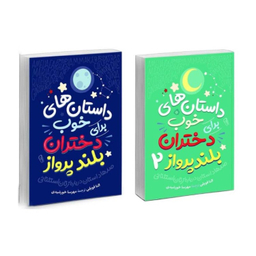 کتاب داستان‌‌ های خوب برای دختران بلند پرواز نشر آزرمیدخت 2 جلدی