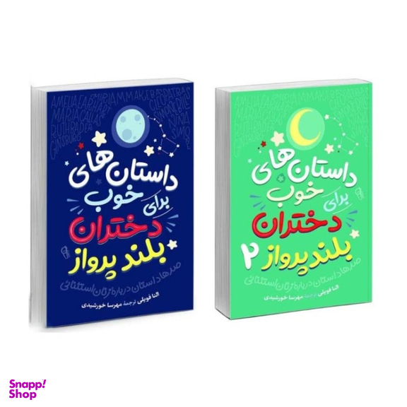 کتاب داستان‌‌ های خوب برای دختران بلند پرواز نشر آزرمیدخت 2 جلدی