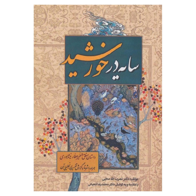 کتاب سایه در خورشید اثر نصرت الله محبی انتشارات زوار