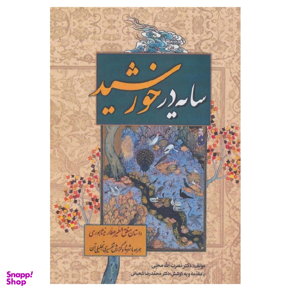 کتاب سایه در خورشید اثر نصرت الله محبی انتشارات زوار