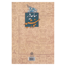 کتاب سایه در خورشید اثر نصرت الله محبی انتشارات زوار