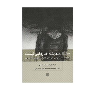 کتاب مشکل همیشه افسردگی نیست اثر هیلاری جیکوب هندل انتشارات بینش نو