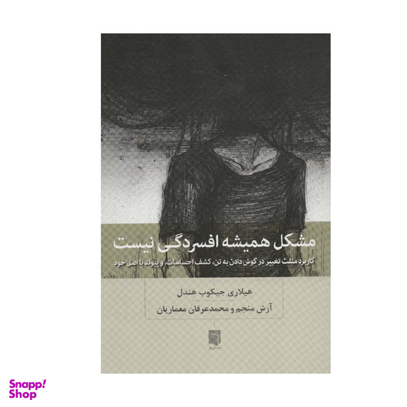 کتاب مشکل همیشه افسردگی نیست اثر هیلاری جیکوب هندل انتشارات بینش نو