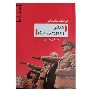 کتاب هیتلر و ظهور حزب نازی اثر فرانک مک دانو نشر نی
