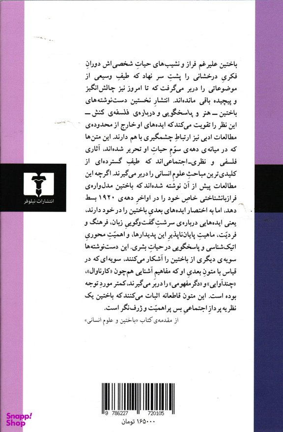 کتاب هنر و پاسخگویی نخستین جستارهای فلسفی اثر میخاییل باختین انتشارات نیلوفر