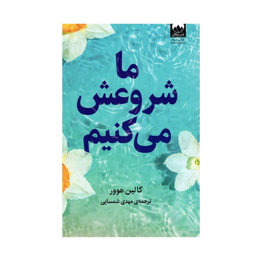 کتاب ما شروعش می‌ کنیم اثر کالین هوور نشر میلکان