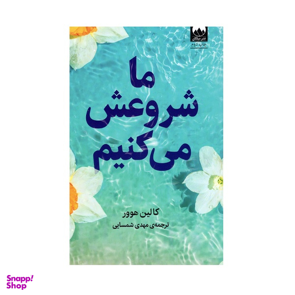 کتاب ما شروعش می‌ کنیم اثر کالین هوور نشر میلکان