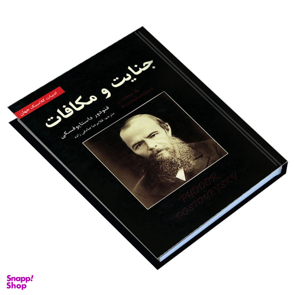 کتاب جنایت و مکافات اثر فیودور داستایوفسکی انتشارات ایرمان