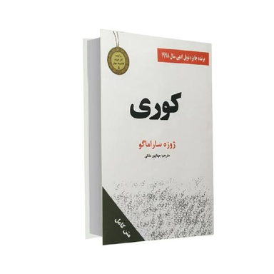 کتاب کوری اثر ژوزه ساراماکو انتشارات سپهر ادب