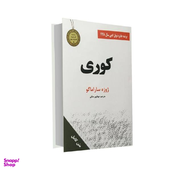 کتاب کوری اثر ژوزه ساراماکو انتشارات سپهر ادب
