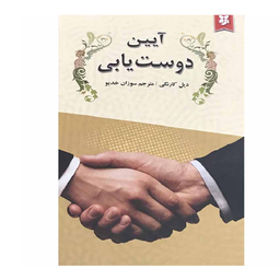 کتاب آیین دوست یابی اثر دیل کارنگی انتشارات سپهر ادب