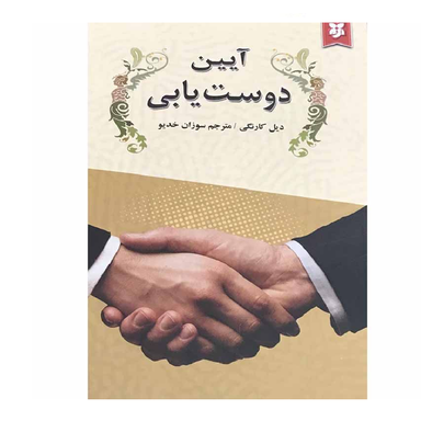 کتاب آیین دوست یابی اثر دیل کارنگی انتشارات سپهر ادب