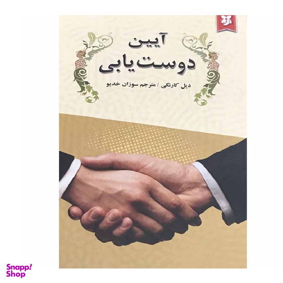 کتاب آیین دوست یابی اثر دیل کارنگی انتشارات سپهر ادب