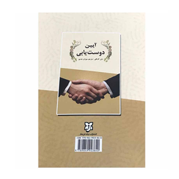 کتاب آیین دوست یابی اثر دیل کارنگی انتشارات سپهر ادب