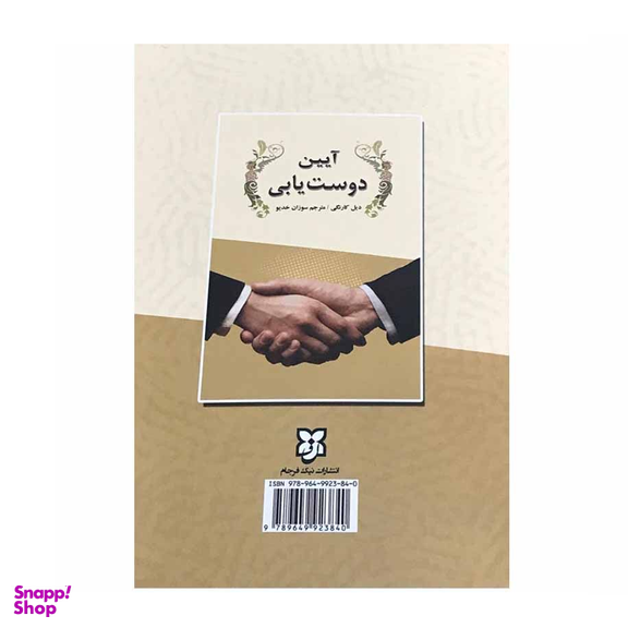 کتاب آیین دوست یابی اثر دیل کارنگی انتشارات سپهر ادب