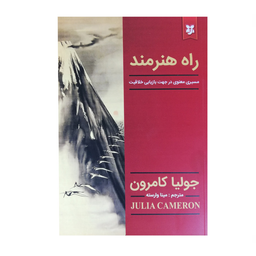 کتاب راه هنرمند اثر جولیا کامرون انتشارات نیک فرجام