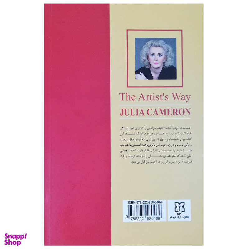 کتاب راه هنرمند اثر جولیا کامرون انتشارات نیک فرجام
