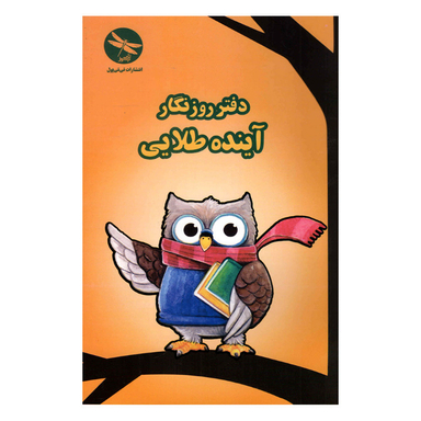 دفتر 50 برگ روزنگار آینده طلایی انتشارات تی تی پول