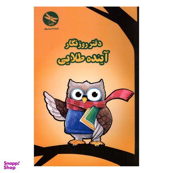 دفتر 50 برگ روزنگار آینده طلایی انتشارات تی تی پول