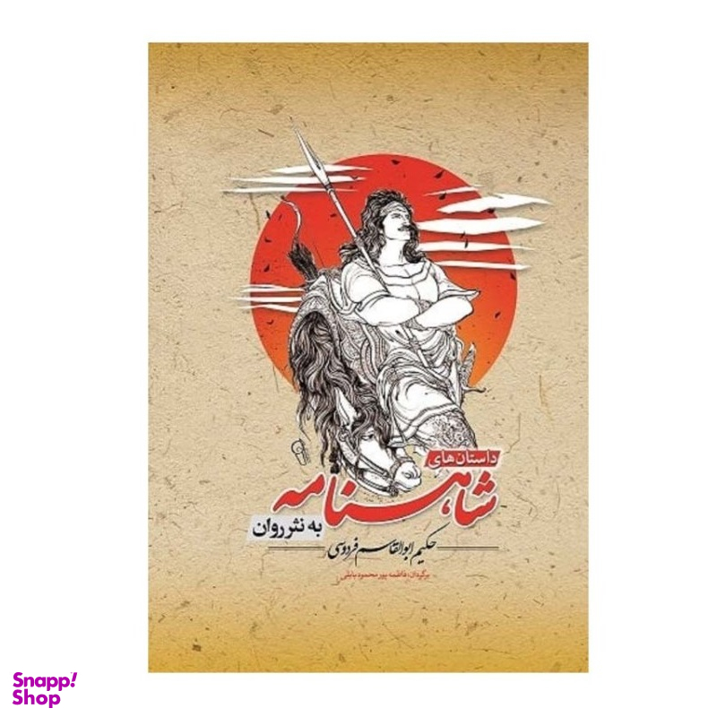 کتاب داستانهای شاهنامه به نثر روان نشر آزرمیدخت