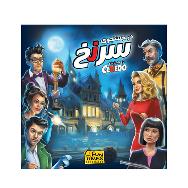 بازی فکری در جستجوی سرنخ مدل Cluedo