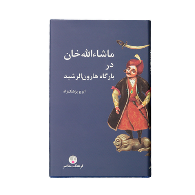 کتاب ماشاالله خان در بارگاره هارون الرشید اثر ایرج پزشک زاد انتشارات فرهنگ معاصر