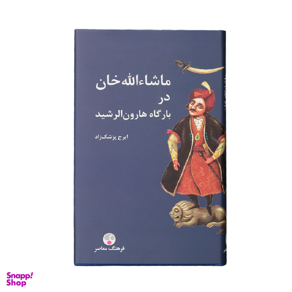 کتاب ماشاالله خان در بارگاره هارون الرشید اثر ایرج پزشک زاد انتشارات فرهنگ معاصر