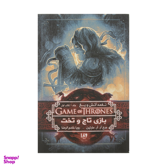 کتاب نغمه آتش و یخ، بازی تاج و تخت 1 اثر جرج آر. آر. مارتین نشر ویدا