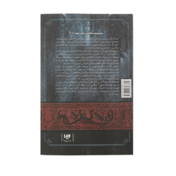 کتاب نغمه آتش و یخ، بازی تاج و تخت 1 اثر جرج آر. آر. مارتین نشر ویدا