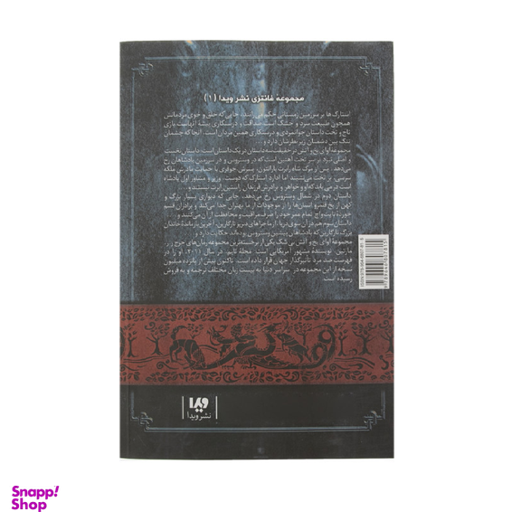 کتاب نغمه آتش و یخ، بازی تاج و تخت 1 اثر جرج آر. آر. مارتین نشر ویدا