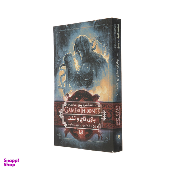 کتاب نغمه آتش و یخ، بازی تاج و تخت 1 اثر جرج آر. آر. مارتین نشر ویدا