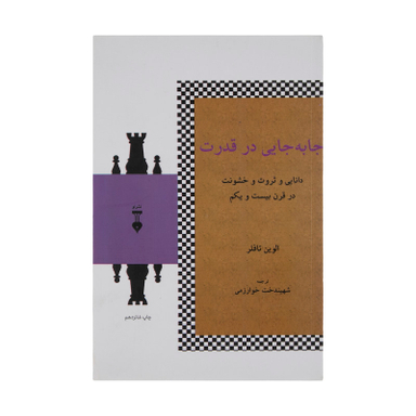 کتاب جا به جایی در قدرت اثر الوین تافلر فرهنگ نشر نو