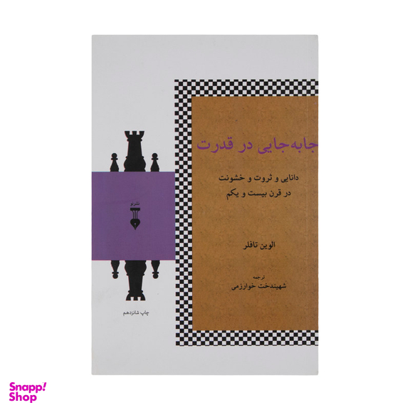 کتاب جا به جایی در قدرت اثر الوین تافلر فرهنگ نشر نو