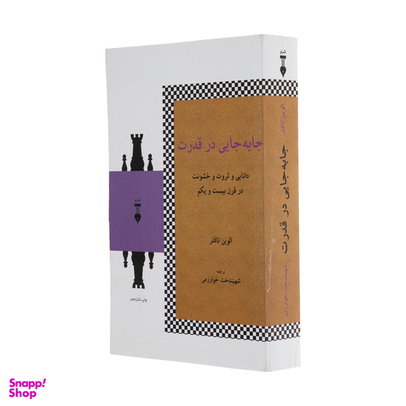 کتاب جا به جایی در قدرت اثر الوین تافلر فرهنگ نشر نو