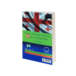 کتاب آموزش مکالمات گرجی در 90 روز به شیوه نوین اثر محمد روشن کلاتی انتشارات دانشیار