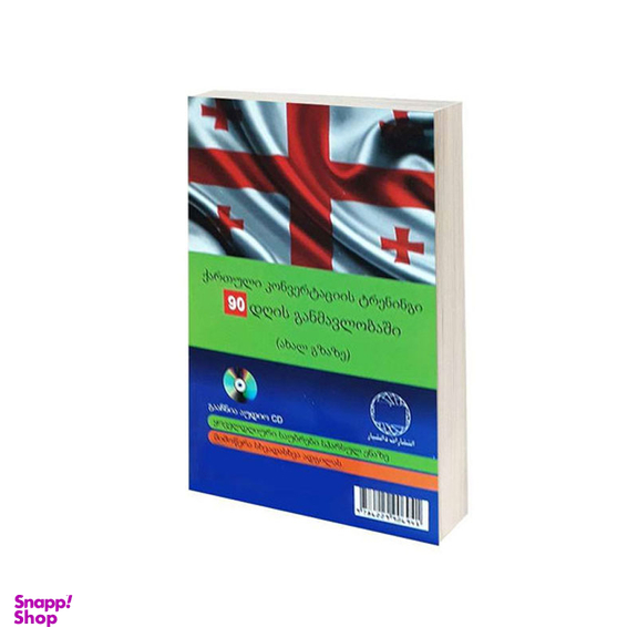 کتاب آموزش مکالمات گرجی در 90 روز به شیوه نوین اثر محمد روشن کلاتی انتشارات دانشیار