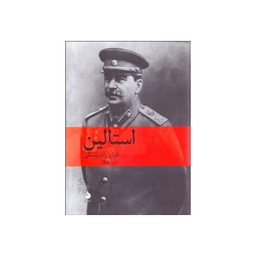 کتاب استالین اثر ادوارد رادزینسکی نشر ماهی
